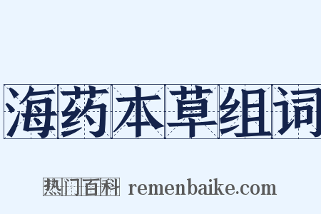 海药本草组词是什么意思的图片